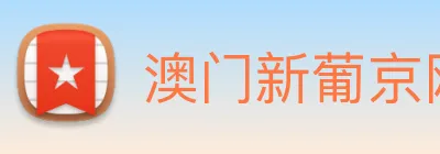 澳门新葡京网站入口 Logo
